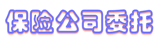 保险公司委托